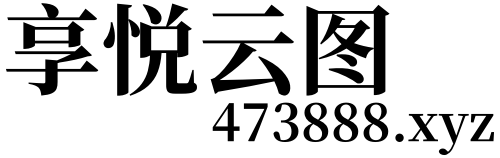 享悦云图